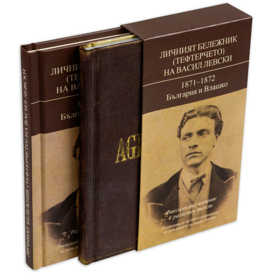 Личният бележник (тефтерчето) на Васил Левски. 1871-1872. България и Влашко