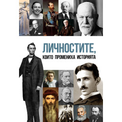 Личностите, които промениха историята на света Личностите, които промениха историята на света
