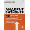 Лидерът визионер. 10 решения за мобилизиране на усилията ви, за стимулиране на екипа ви и разрастване на бизнеса ви