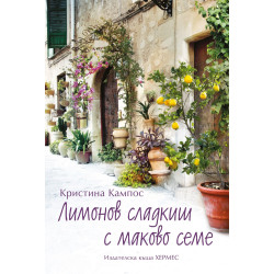 Лимонов сладкиш с маково семе Лимонов сладкиш с маково семе