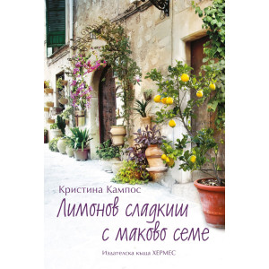 Лимонов сладкиш с маково семе