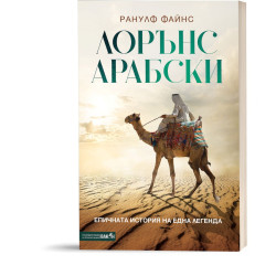 Лорънс Арабски Лорънс Арабски