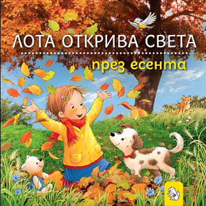 Лота открива света през есента