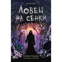 Ловец на сенки (книга-игра) Ловец на сенки (книга-игра)