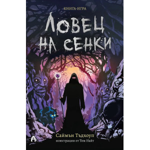 Ловец на сенки (книга-игра)