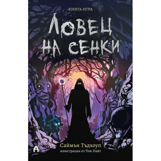 Ловец на сенки (книга-игра)