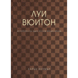 Луи Вюитон - твърди корици