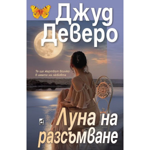 Луна на разсъмване