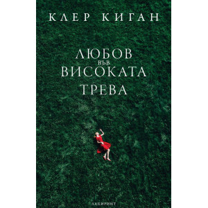 Любов във високата трева