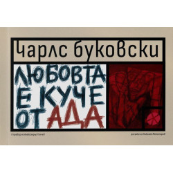 Любовта е куче от Ада Любовта е куче от Ада