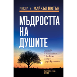 Мъдростта на душите Мъдростта на душите