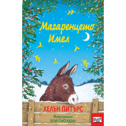 Магаренцето Имел Магаренцето Имел