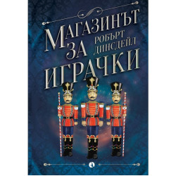 Магазинът за играчки Магазинът за играчки