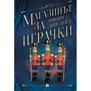 Магазинът за играчки