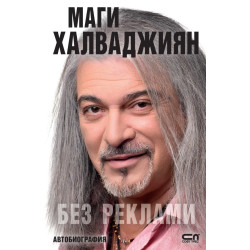 Маги Халваджиян: Без реклами Маги Халваджиян: Без реклами