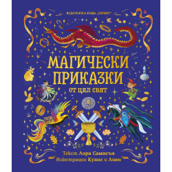 Магически приказки от цял свят Магически приказки от цял свят