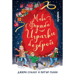 Макс Фърнсби. Играчки безброй