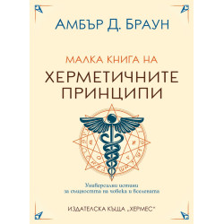 Малка книга на херметичните принципи Малка книга на херметичните принципи