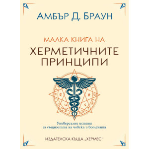 Малка книга на херметичните принципи
