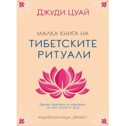 Малка книга на тибетските ритуали Малка книга на тибетските ритуали