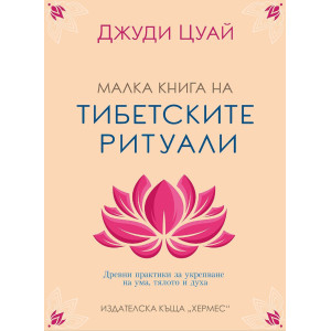 Малка книга на тибетските ритуали