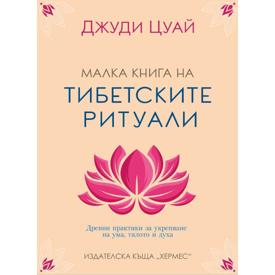 Малка книга на тибетските ритуали