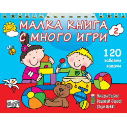 Малка книга с много игри 2. 120 забавни развиващи задачи