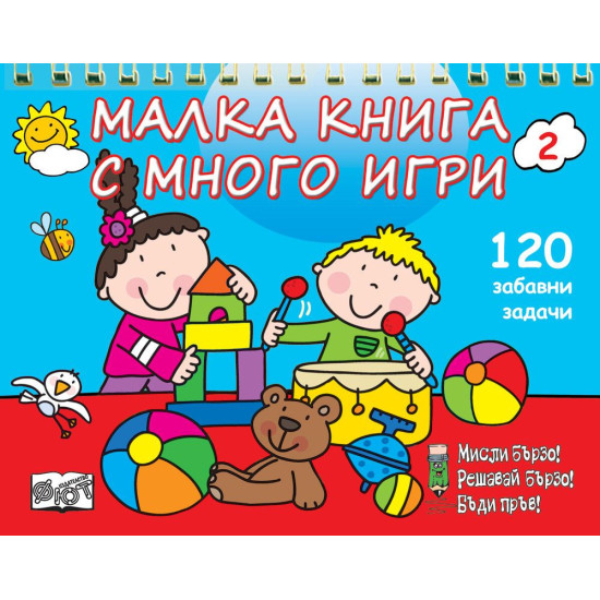 Малка книга с много игри 2. 120 забавни развиващи задачи