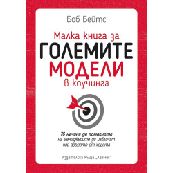 Малка книга за големите модели в коучинга