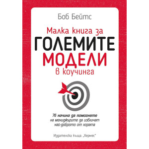 Малка книга за големите модели в коучинга