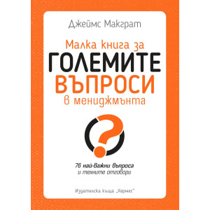 Малка книга за големите въпроси в мениджмънта
