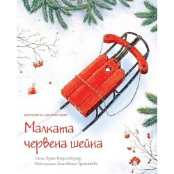 Малката червена шейна Малката червена шейна