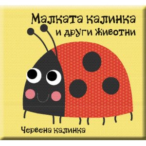 Малката калинка и други животни - книга за баня