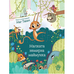 Малката немирна маймунка Малката немирна маймунка