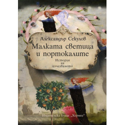 Малката светица и портокалите Малката светица и портокалите