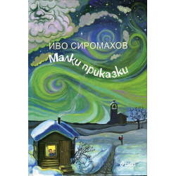 Малки приказки Малки приказки