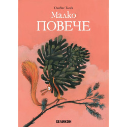 Малко повече Малко повече