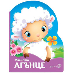 Малкото агънце Малкото агънце