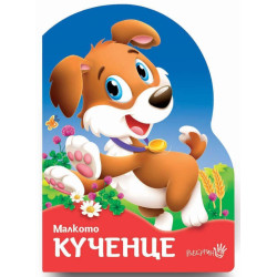 Малкото кученце Малкото кученце