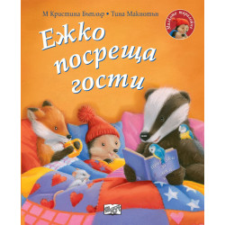 Малкото таралежче: Ежко посреща гости Малкото таралежче: Ежко посреща гости