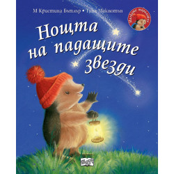 Малкото таралежче: Нощта на падащите звезди Малкото таралежче: Нощта на падащите звезди
