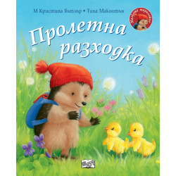 Малкото таралежче: Пролетна разходка Малкото таралежче: Пролетна разходка