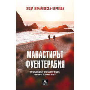 Манастирът Фуентерабия
