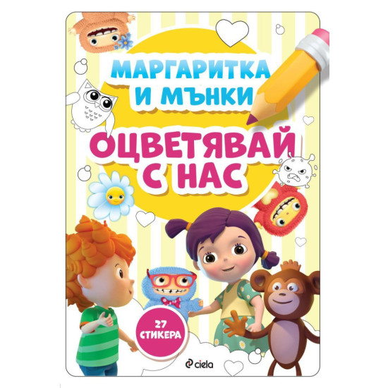 Маргаритка и Мънки: Оцветявай с нас 