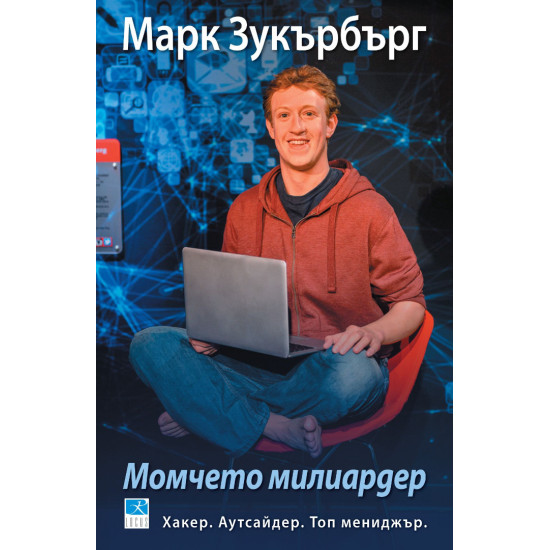 Марк Зукърбърг: Момчето милиардер