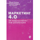 Маркетинг 4.0