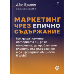 Маркетинг чрез епично съдържание Маркетинг чрез епично съдържание