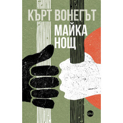 Майка Нощ Майка Нощ