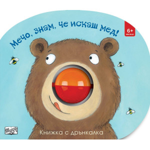 Мечо, знам, че искаш мед! - книжка с дрънкалка