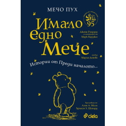 Мечо Пух: Имало едно Мече